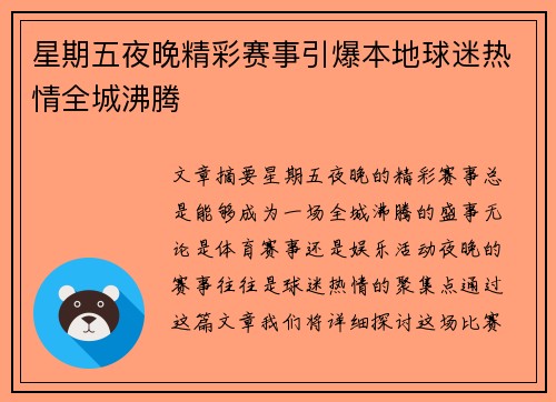 星期五夜晚精彩赛事引爆本地球迷热情全城沸腾