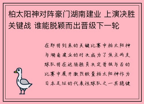 柏太阳神对阵豪门湖南建业 上演决胜关键战 谁能脱颖而出晋级下一轮