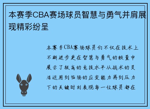 本赛季CBA赛场球员智慧与勇气并肩展现精彩纷呈