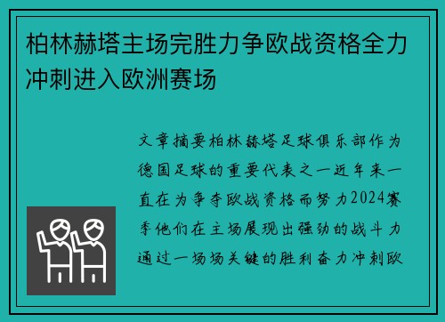 柏林赫塔主场完胜力争欧战资格全力冲刺进入欧洲赛场