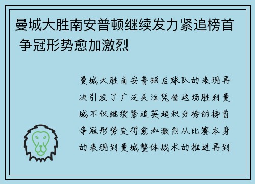 曼城大胜南安普顿继续发力紧追榜首 争冠形势愈加激烈