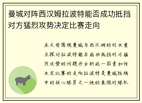 曼城对阵西汉姆拉波特能否成功抵挡对方猛烈攻势决定比赛走向