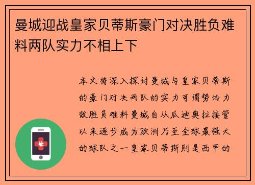 曼城迎战皇家贝蒂斯豪门对决胜负难料两队实力不相上下