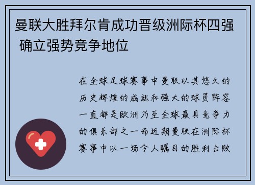 曼联大胜拜尔肯成功晋级洲际杯四强 确立强势竞争地位