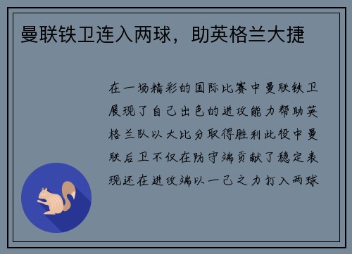 曼联铁卫连入两球，助英格兰大捷