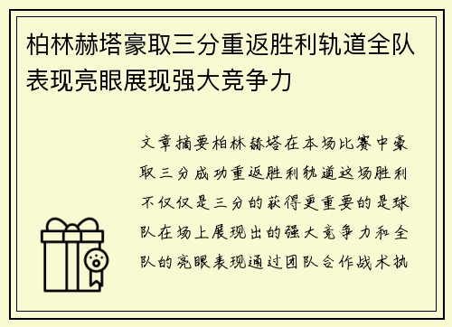 柏林赫塔豪取三分重返胜利轨道全队表现亮眼展现强大竞争力