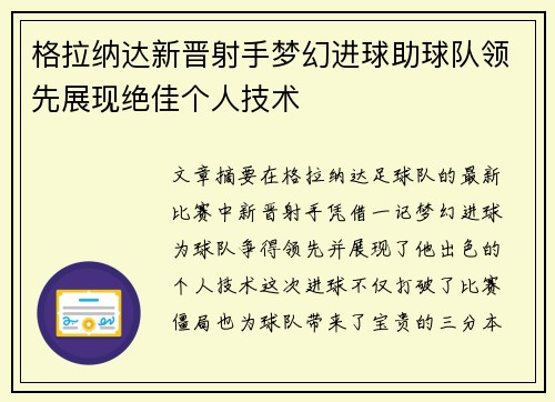 格拉纳达新晋射手梦幻进球助球队领先展现绝佳个人技术