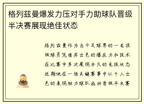 格列兹曼爆发力压对手力助球队晋级半决赛展现绝佳状态