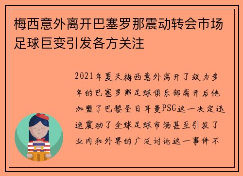 梅西意外离开巴塞罗那震动转会市场足球巨变引发各方关注