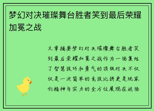 梦幻对决璀璨舞台胜者笑到最后荣耀加冕之战