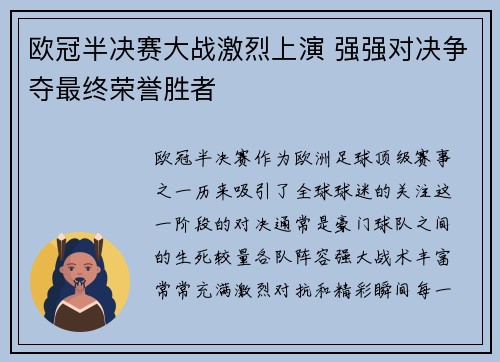 欧冠半决赛大战激烈上演 强强对决争夺最终荣誉胜者