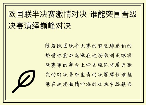 欧国联半决赛激情对决 谁能突围晋级决赛演绎巅峰对决