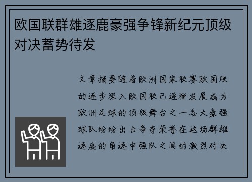 欧国联群雄逐鹿豪强争锋新纪元顶级对决蓄势待发