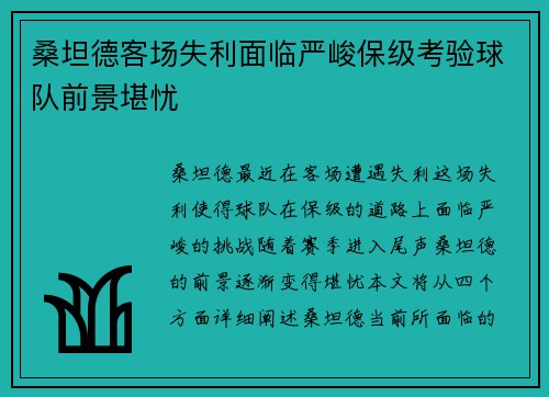 桑坦德客场失利面临严峻保级考验球队前景堪忧