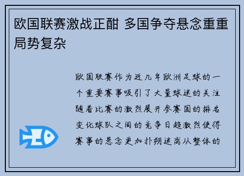 欧国联赛激战正酣 多国争夺悬念重重局势复杂