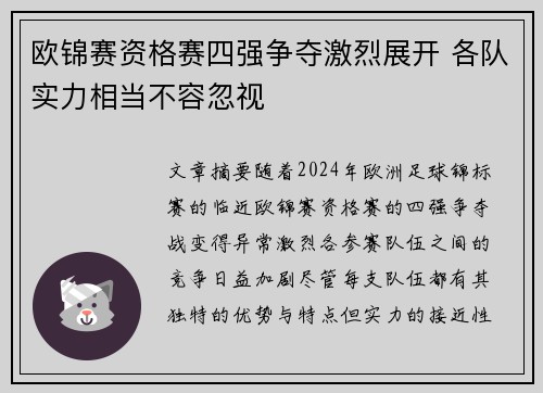 欧锦赛资格赛四强争夺激烈展开 各队实力相当不容忽视