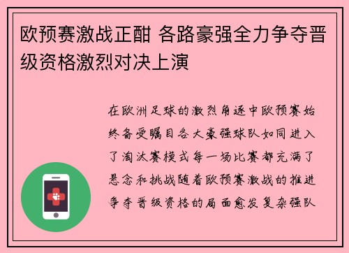 欧预赛激战正酣 各路豪强全力争夺晋级资格激烈对决上演
