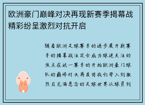 欧洲豪门巅峰对决再现新赛季揭幕战精彩纷呈激烈对抗开启