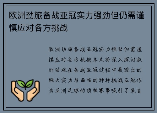 欧洲劲旅备战亚冠实力强劲但仍需谨慎应对各方挑战