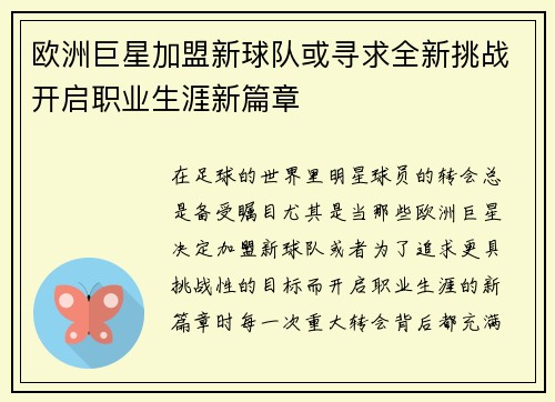 欧洲巨星加盟新球队或寻求全新挑战开启职业生涯新篇章