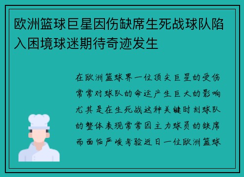 欧洲篮球巨星因伤缺席生死战球队陷入困境球迷期待奇迹发生