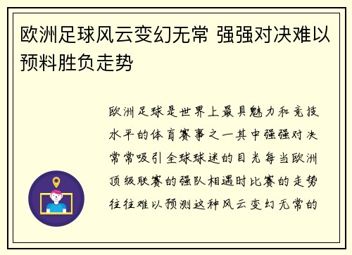 欧洲足球风云变幻无常 强强对决难以预料胜负走势