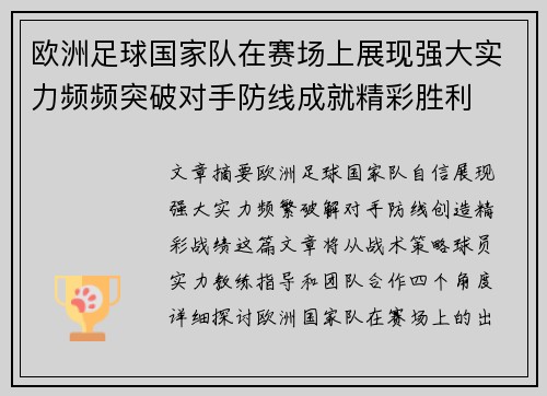 欧洲足球国家队在赛场上展现强大实力频频突破对手防线成就精彩胜利
