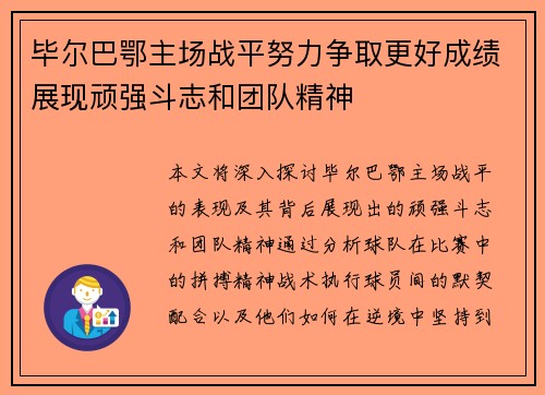 毕尔巴鄂主场战平努力争取更好成绩展现顽强斗志和团队精神