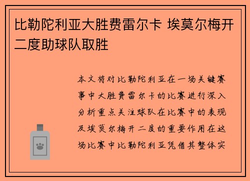 比勒陀利亚大胜费雷尔卡 埃莫尔梅开二度助球队取胜