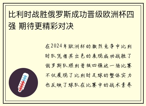 比利时战胜俄罗斯成功晋级欧洲杯四强 期待更精彩对决