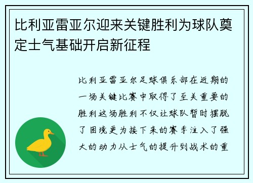 比利亚雷亚尔迎来关键胜利为球队奠定士气基础开启新征程