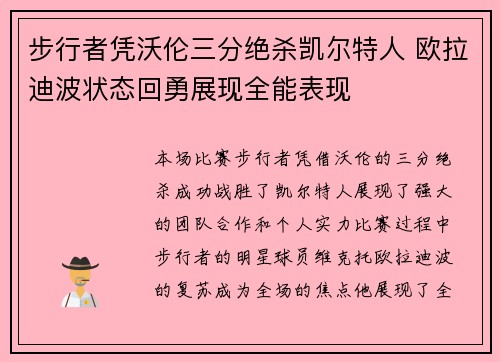 步行者凭沃伦三分绝杀凯尔特人 欧拉迪波状态回勇展现全能表现