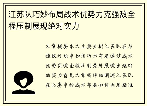 江苏队巧妙布局战术优势力克强敌全程压制展现绝对实力