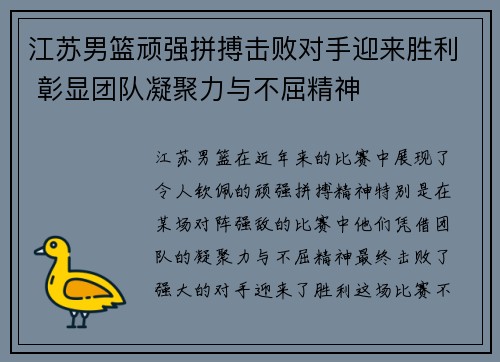 江苏男篮顽强拼搏击败对手迎来胜利 彰显团队凝聚力与不屈精神
