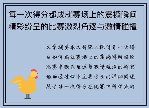 每一次得分都成就赛场上的震撼瞬间精彩纷呈的比赛激烈角逐与激情碰撞