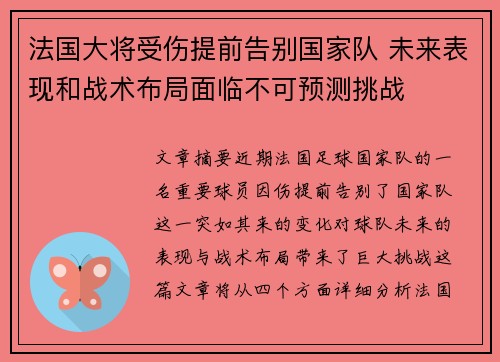 法国大将受伤提前告别国家队 未来表现和战术布局面临不可预测挑战