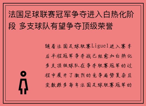 法国足球联赛冠军争夺进入白热化阶段 多支球队有望争夺顶级荣誉