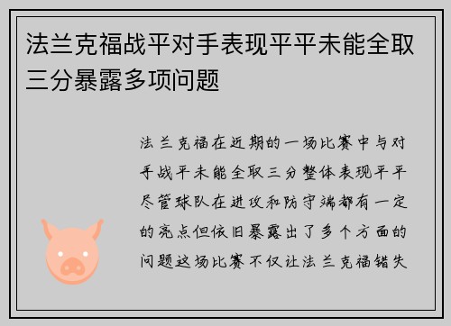 法兰克福战平对手表现平平未能全取三分暴露多项问题