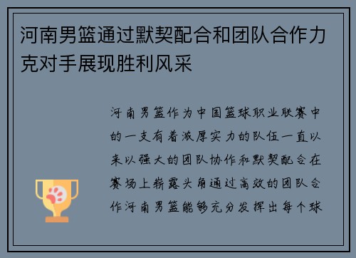 河南男篮通过默契配合和团队合作力克对手展现胜利风采