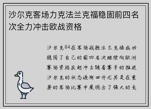 沙尔克客场力克法兰克福稳固前四名次全力冲击欧战资格