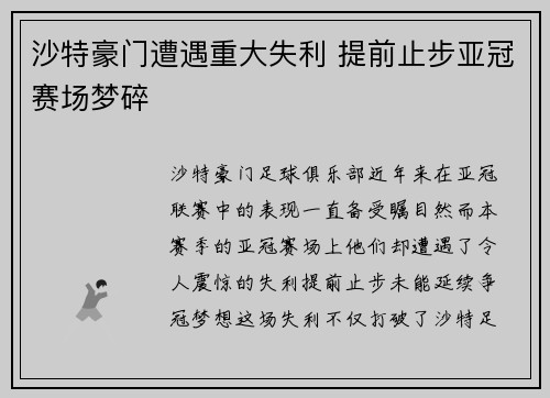 沙特豪门遭遇重大失利 提前止步亚冠赛场梦碎