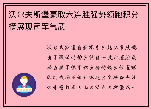 沃尔夫斯堡豪取六连胜强势领跑积分榜展现冠军气质