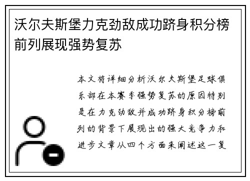 沃尔夫斯堡力克劲敌成功跻身积分榜前列展现强势复苏