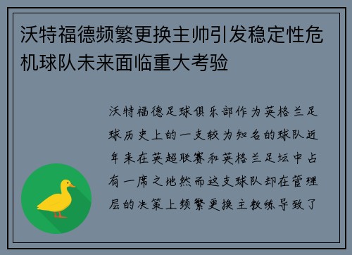 沃特福德频繁更换主帅引发稳定性危机球队未来面临重大考验