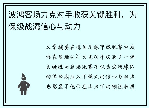 波鸿客场力克对手收获关键胜利，为保级战添信心与动力