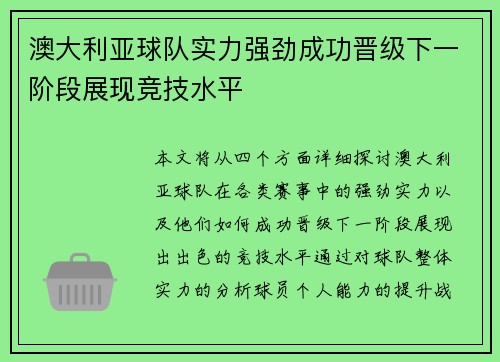 澳大利亚球队实力强劲成功晋级下一阶段展现竞技水平
