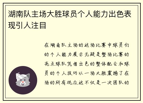 湖南队主场大胜球员个人能力出色表现引人注目