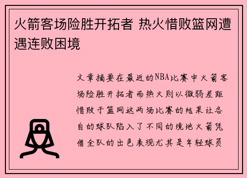 火箭客场险胜开拓者 热火惜败篮网遭遇连败困境