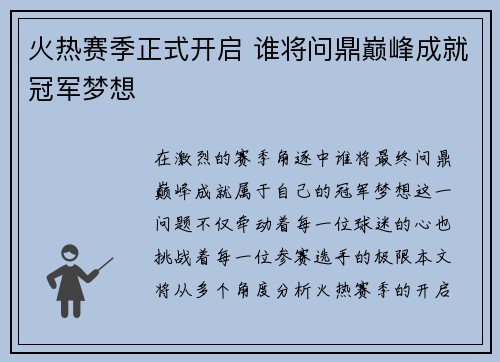 火热赛季正式开启 谁将问鼎巅峰成就冠军梦想