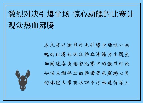 激烈对决引爆全场 惊心动魄的比赛让观众热血沸腾